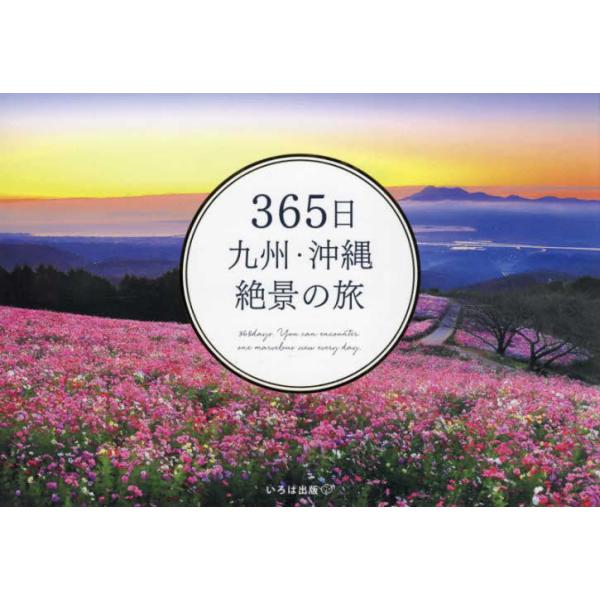 『365日 九州・沖縄 絶景の旅』（いろは出版）