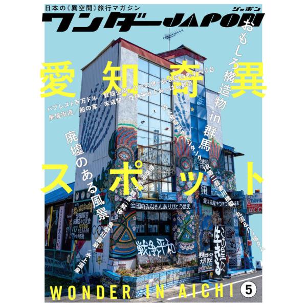 廃墟・産業遺産・工場・ダム・珍スポ・大仏・公園遊具などマニアなブームを支えた伝説のサブカル誌「ワンダーJAPAN」が名前をわずかに変え、装いを新たに登場しました。本書は第5号となります。今号の特集は「愛知 奇異スポット」です！「なんでこうな...
