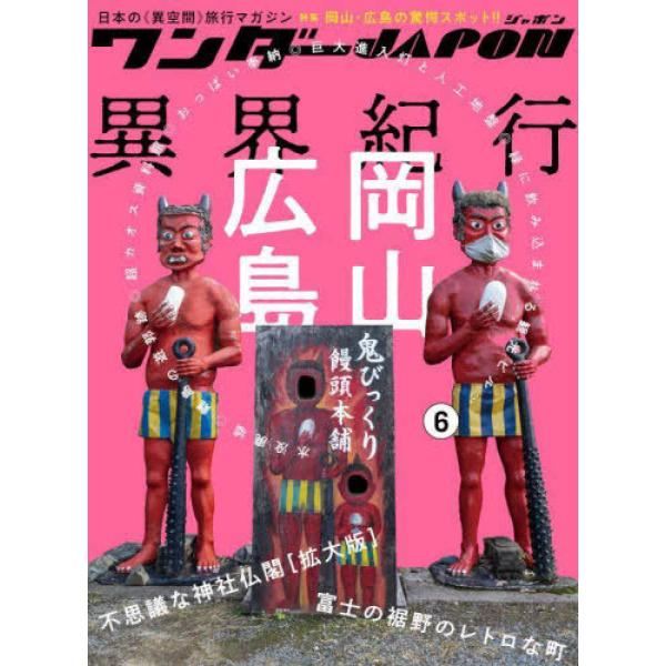 マニアなブームを支えた伝説のサブカル誌「ワンダーJAPAN」が名前をわずかに変え、装いを新たに登場しました。本書は第6号となります。今号の特集は「岡山・広島 異界紀行」です！動物の首がニョッキリと生えた駅舎、ひと目見たら忘れられない、衝撃的...
