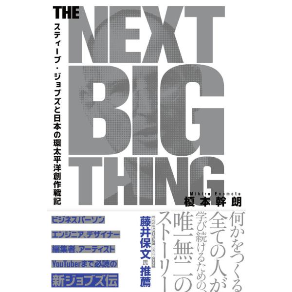 『THE NEXT BIG THING スティーブ・ジョブズと日本の環太平洋創作戦記』榎本幹朗（DU BOOKS）