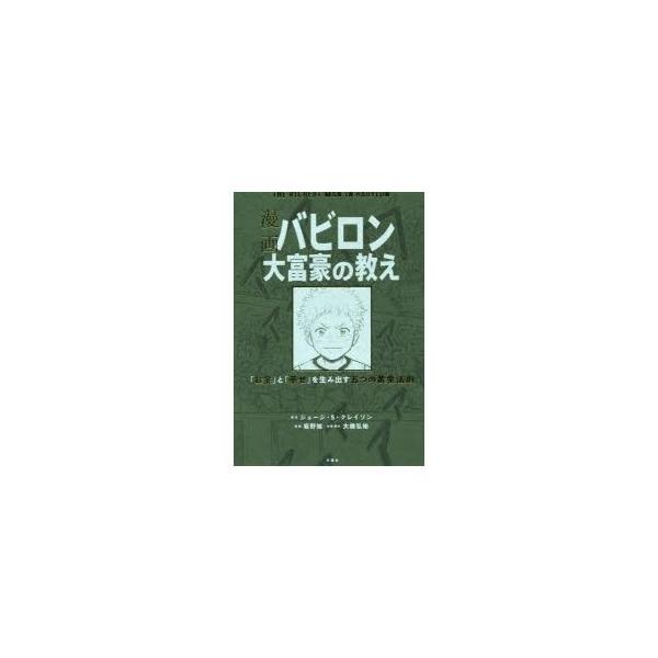 漫画バビロン大富豪の教え』ジョージ・S・クレイソン 坂野旭 漫画バビロン大富豪の教え』ジョージ・S・クレイソン 坂野旭