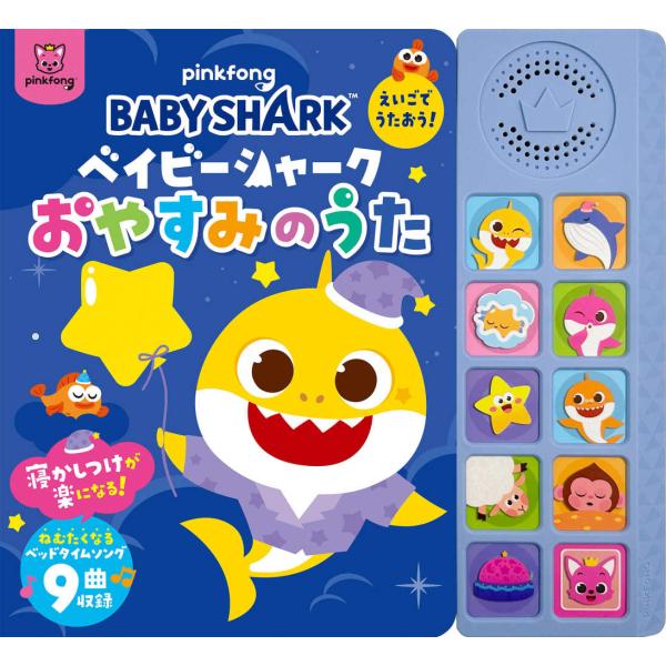 『ベイビーシャーク　えいごでうたおう！おやすみのうた』ＢａｂｙＳｈａｒｋ【原著】　文響社【日本語版編集】（文響社）