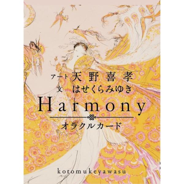 ■やまと言葉の世界――日本語の神秘に誘う世界的アーティスト・天野喜孝氏の繊細で幻想的なアートと、画家・作家・雅楽歌人としてマルチに活躍するはせくらみゆき氏の「言葉」の力が響きあい、私たちを深遠な癒しと気づきの世界へ誘ってくれる特別なカードデ...