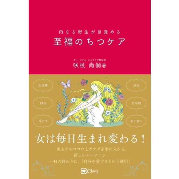 生理痛・PMS・冷え性・妊活.・更年期・肌の衰え……さまざまな女性の体の悩みに寄り添う、至宝のフェミニンケア「ヴァージナル・セルフケア」。それは、自身の内側にある美しくなろうとする力を蘇らせ、一生もののココロとカラダを手に入れるお手伝いをす...