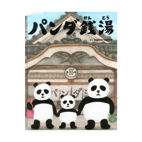 『パンダ銭湯』ｔｕｐｅｒａ　ｔｕｐｅｒａ（絵本館）
