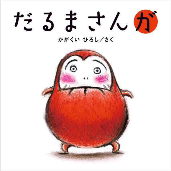 『だるまさんが』かがくい ひろし（ブロンズ新社）