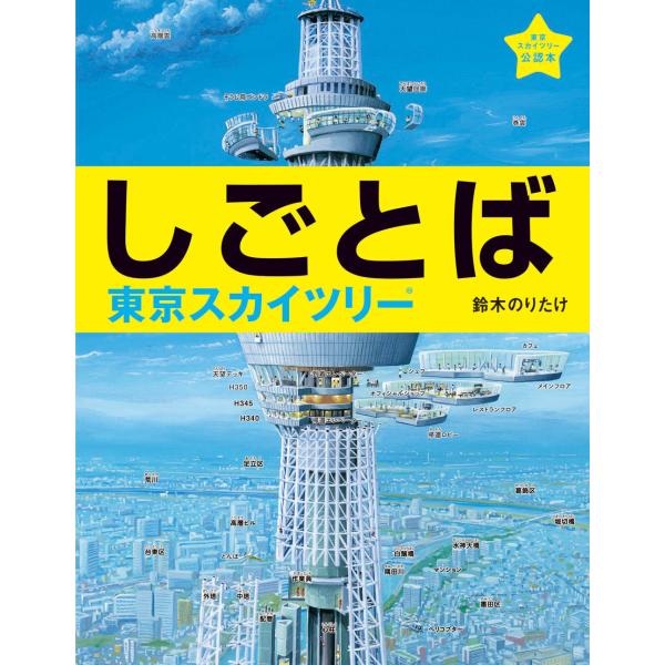 『しごとば　東京スカイツリー』鈴木 のりたけ（ブロンズ新社）