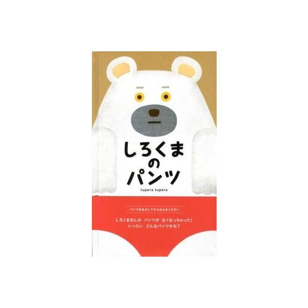 しろくまのパンツ』tupera tupera（ブロンズ新社