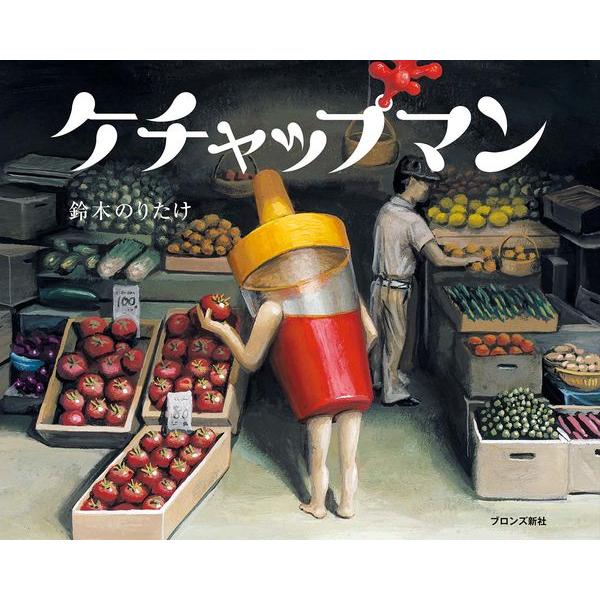 『ケチャップマン』鈴木 のりたけ（ブロンズ新社）