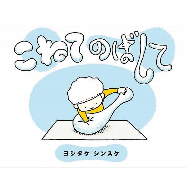 『こねて のばして』ヨシタケシンスケ（ブロンズ新社）
