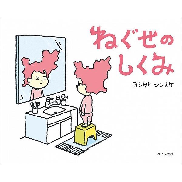 『ねぐせのしくみ』ヨシタケシンスケ（ブロンズ新社）