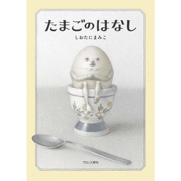 『たまごのはなし』しおたにまみこ（ブロンズ新社）