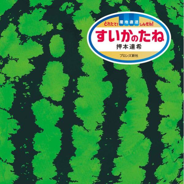 『すいかのたね』押本 達希（ブロンズ新社）
