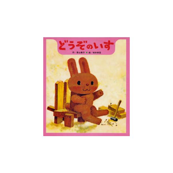 『どうぞのいす』香山　美子　柿本　幸造（ひさかたチャイルド）