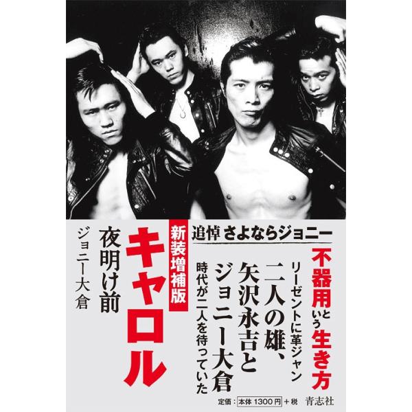 『キャロル夜明け前 （新装増補版）』ジョニー大倉（青志社）