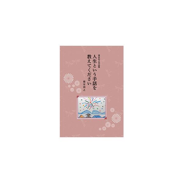 『人生という手話を教えてください』徳安利之（しおまち書房）