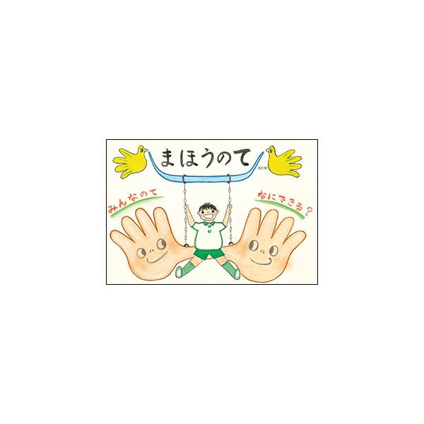 読み聞かせが楽しくなる！子どもたちの「やってみよう」を応援する絵本。