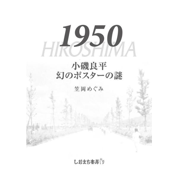 『小磯良平 幻のポスターの謎』笠岡 めぐみ（しおまち書房）