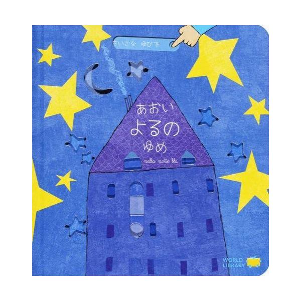 スライド式の仕掛けを指で動かして遊ぶボードブック「ちいさな　ゆびで」シリーズ。夜空に星を浮かべたり、チューリップの花を咲かせたり、空に虹を描いたり。やさしいことばと楽しいしかけ、はじめての絵本にもおすすめの一冊。