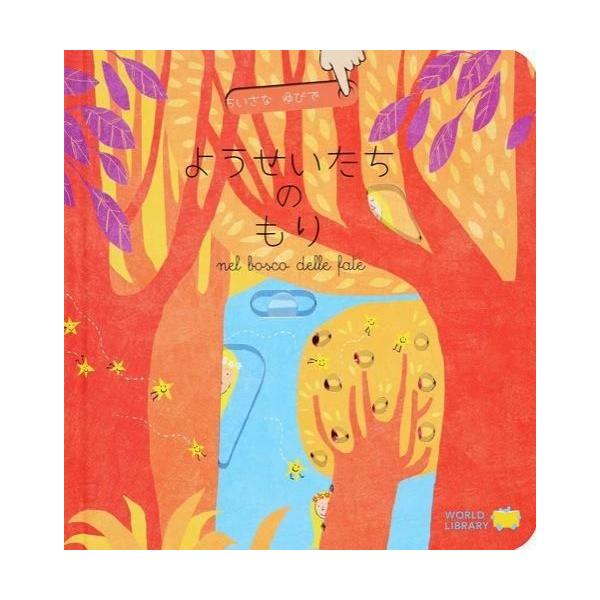 スライド式のしかけを指で動かして遊ぶボードブック「ちいさな　ゆびで」シリーズ。森に隠れている誰かを見つけたり、りんごの木に赤いりんごをたくさん実らせたり、雪を降らせたり。やさしいことばと楽しいしかけ、はじめての絵本にもおすすめの一冊。