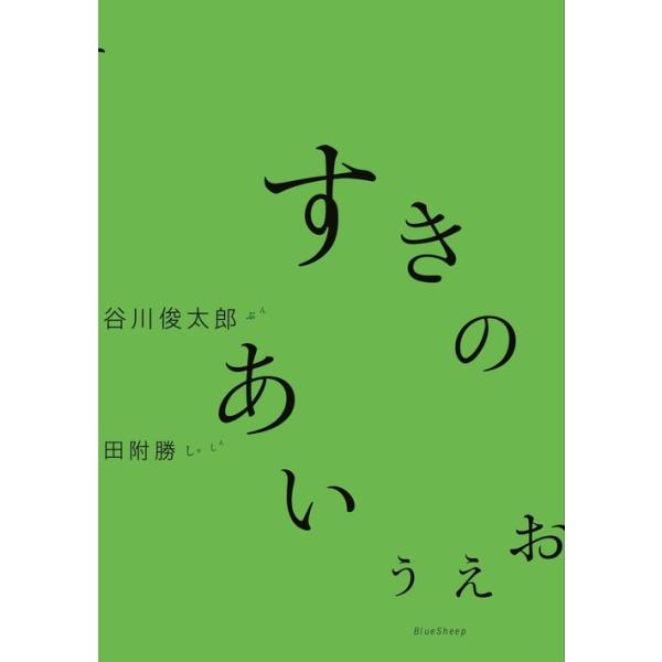 「美しいより、おもしろく。意味があるより、おもしろく」。こんなキャッチフレーズで全国を巡回中の「谷川俊太郎　絵本★百貨展」のために、詩人の谷川俊太郎と写真家の田附勝が絵本を作った。本のテーマは「すき」。谷川がすきなもの、すきな言葉を、「あ」...
