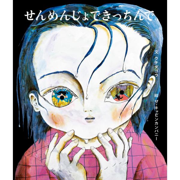 見えないけれど、そこにいる「きみとぼく」の物語「せんめんじょで　はをみがくかがみごし　きみはかみをとかしてる」歯を磨くぼくと「きみ」は、洗面所からキッチンへ、そして街へと飛び出します。何かがいるかもしれないし、いないかもしれない。オバケ？ふ...