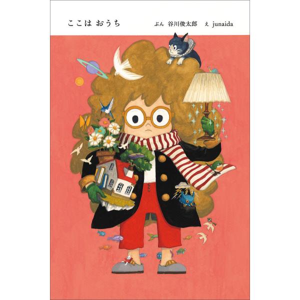 『ここはおうち』谷川 俊太郎　junaida（ブルーシープ）