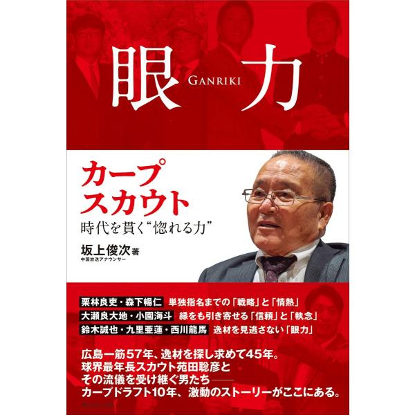 『眼力 - カープスカウト 時代を貫く“惚れる力”』坂上俊次（サンフィールド）