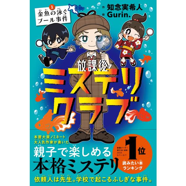 本屋大賞ノミネート作家・知念実希人による初の児童書本格ミステリシリーズ。大人気ミステリ作家が「大人のミステリ小説と全く同じ手法」で執筆！（あらすじ）夜の学校。プールにはなたれた金魚。だれが、なんのために？４年１組、辻堂天馬・柚木陸・神山美鈴...
