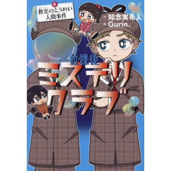 ガシャーン！放課後、先生が作業していた４年１組の教室。ロッカーの上にかざっていたブロック作品が落ちてこわれた。犯人がいるはずなのに、そのすがたが見当たらない。これじゃあまるで……とうめい人間！？辻堂天馬・柚木陸・神山美鈴、通称「ミステリトリ...