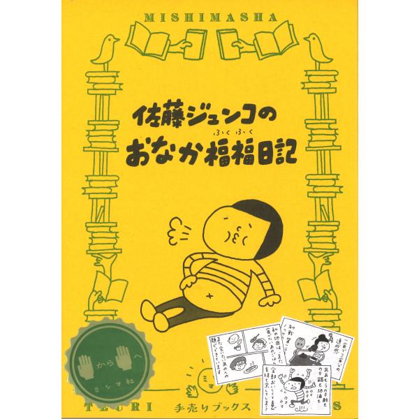 『佐藤ジュンコのおなか福福日記』佐藤 ジュンコ（ミシマ社）