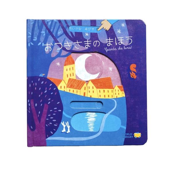 スライド式のしかけを指で動かして遊ぶボードブック「ちいさなゆびで」シリーズ。ちいさな ゆびで なにが できるかな？いろいろなことが できるんだよ。もりに まほうを かけたり、おつきさまを まんまるにしたり、うちゅうじんと かくれんぼしたり…。。