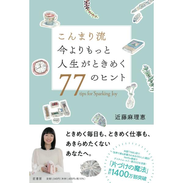 『こんまり流 今よりもっと人生がときめく７７のヒント』近藤 麻理恵（匠書房）