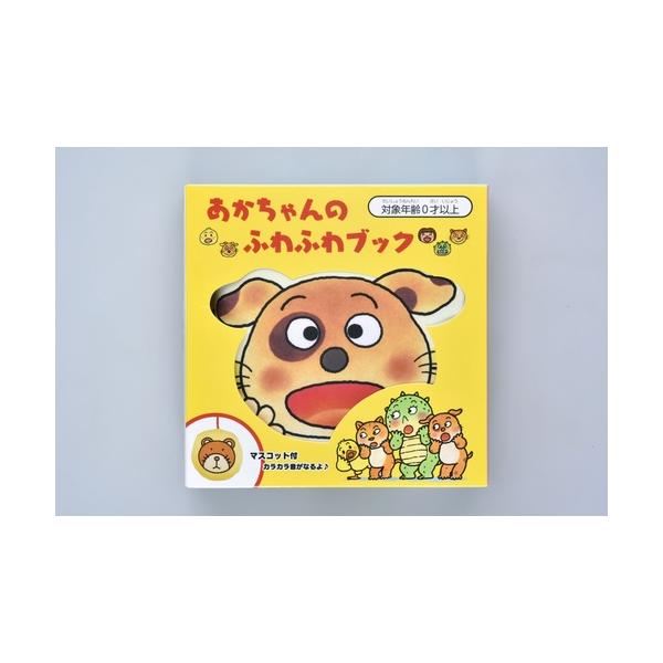 あかちゃんのふわふわブック』（ケイエス販売） : エディオン蔦屋家電
