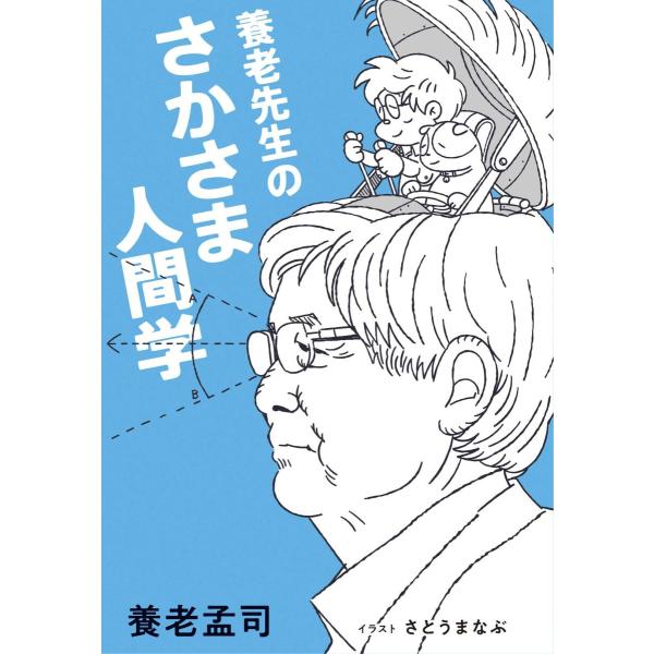 『養老先生のさかさま人間学』養老孟司　さとうまなぶ（ミチコ−ポレ−ション）