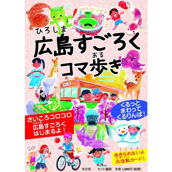 『広島すごろくコマ歩き』木村ゆみ（本分社）