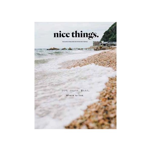 『nice things.issue66 - どこで、どのように、暮らそう。』