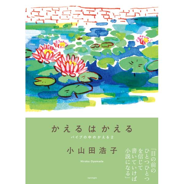 『かえるはかえる -パイプの中のかえる 2-』小山田 浩子（twililight）