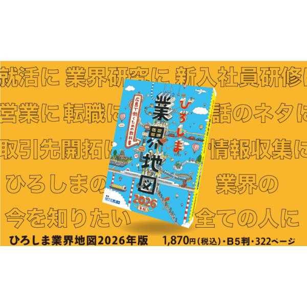 ひろしま業界地図 2026年版』（広島経済研究所） : エディオン蔦屋家電