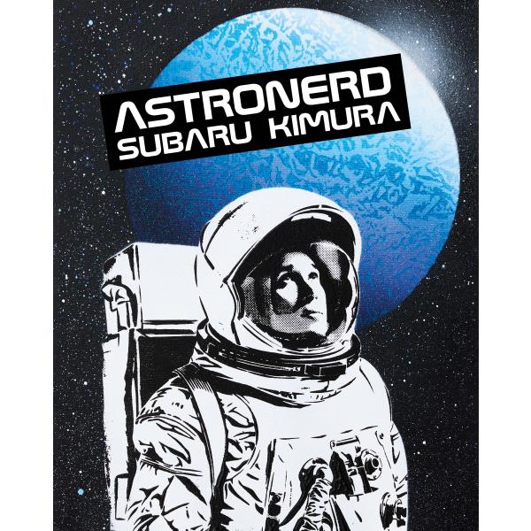【先行販売予約/蔦屋書店限定特典オリジナルステッカー付】『ASTRONERD』木村 昴 （SUBARU合同会社）