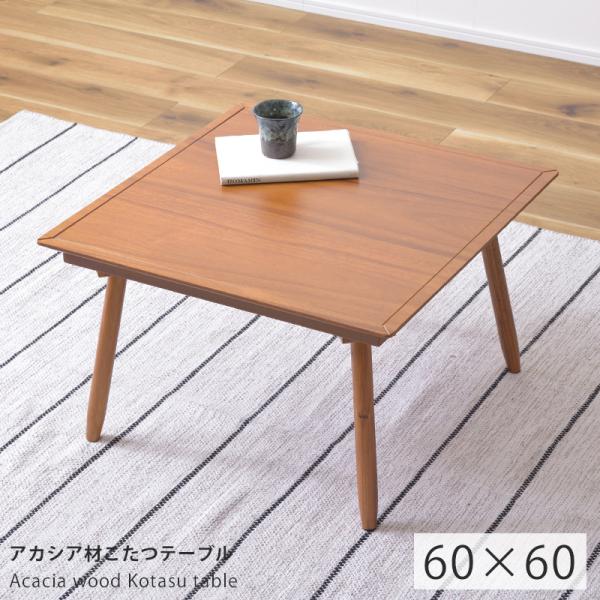 NMU KT FL 60　コタツ　テーブル　ナチュラル　正方形 NMU KT FL 60 コタツ テーブル ナチュラル 正方形