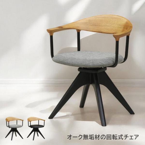 ダイニングチェア 回転椅子 木製 肘置き オーク 無垢材 合成皮革