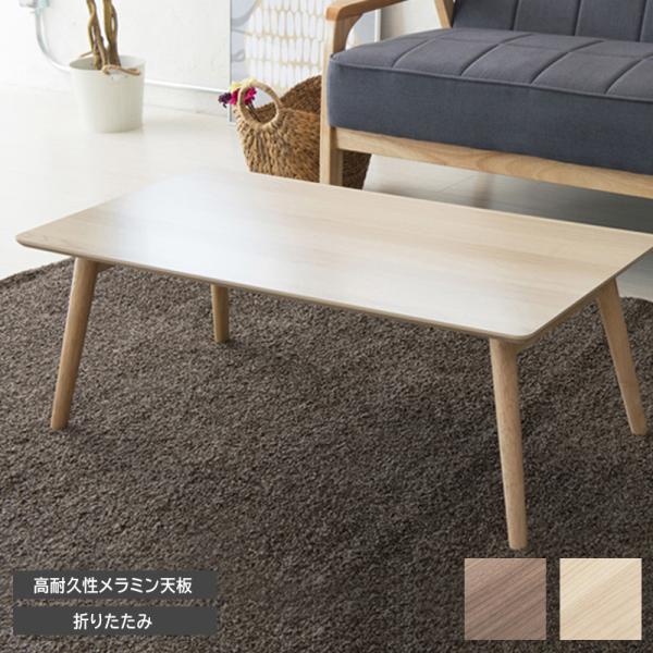 座卓 ちゃぶ台 折りたたみ 折り畳みテーブル おしゃれ