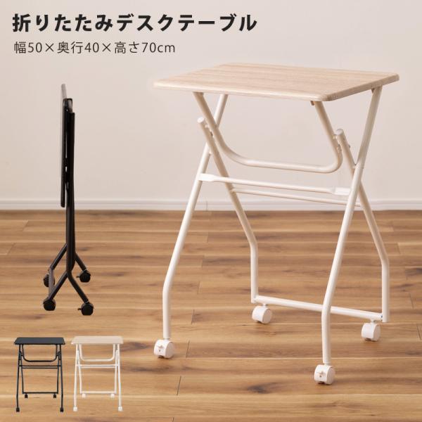 折りたたみテーブル 折りたたみデスク サイドテーブル 幅50cm 奥行40cm