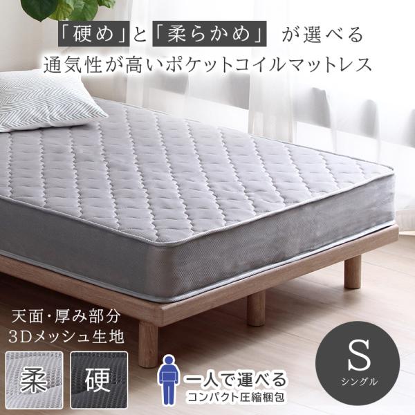 マットレス シングル 幅97cm ポケットコイル メッシュ生地 やからかめ