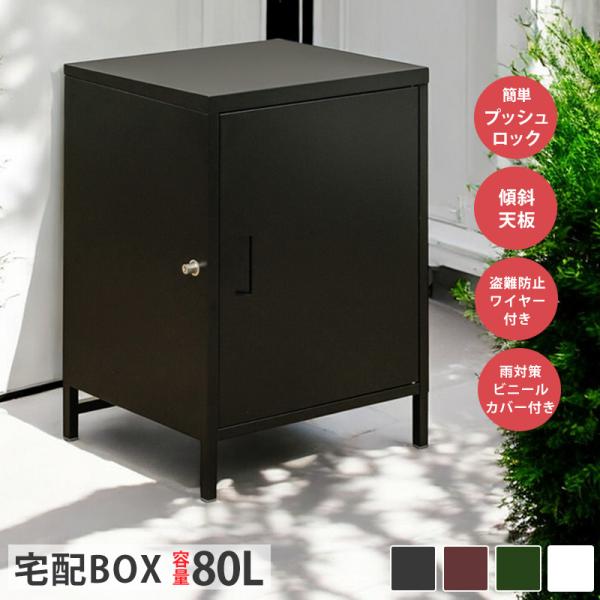 宅配ボックス 戸建 後付け 80L プッシュロック おしゃれ モダン