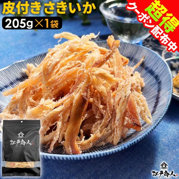 いかくん様 リクエスト 5点 まとめ商品 50％OFFクーポンあり おつまみ 珍味 さきいか 皮付き 205g 送料