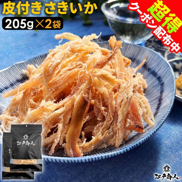 【商品内容】皮付きさきいか205g　2袋【お届け方法】宅配便(日本郵便）※ご注文後、即時倉庫へのデータ連携を行いますのでキャンセルをお受けできない場合がございます【代引決済不可/自動キャンセルとなります】【送料】送料無料【原材料】いか、砂糖...