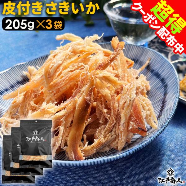 【商品内容】皮付きさきいか 205g　3袋【お届け方法】宅配便(日本郵便）※ご注文後、即時倉庫へのデータ連携を行いますのでキャンセルをお受けできない場合がございます【代引決済不可/自動キャンセルとなります】【送料】送料無料【原材料】いか、砂...