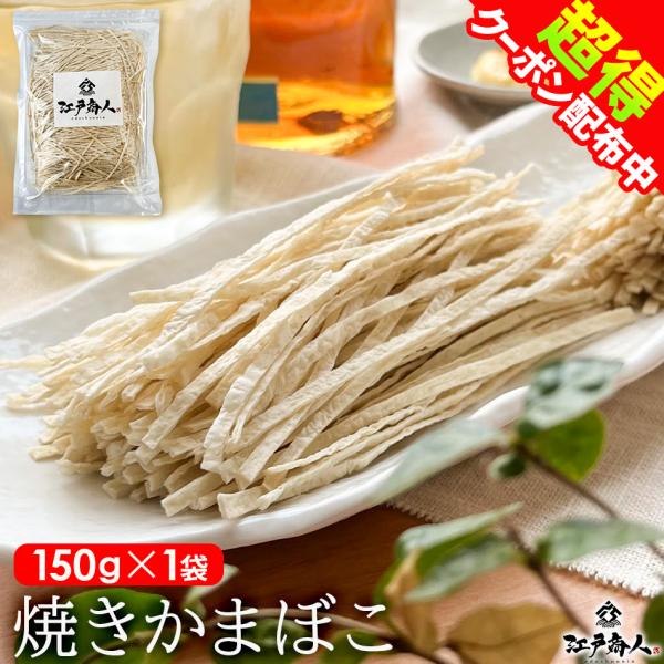 【商品内容】江戸商人 焼きかまぼこ　150g×1袋【原材料】魚肉すり身（外国製造）、でん粉、植物性たん白、食塩、砂糖、植物油脂、醤油／ソルビット、加工デンプン、調味料（アミノ酸等）、（一部に小麦・大豆を含む）※本品製造工場ではえび、かに、く...